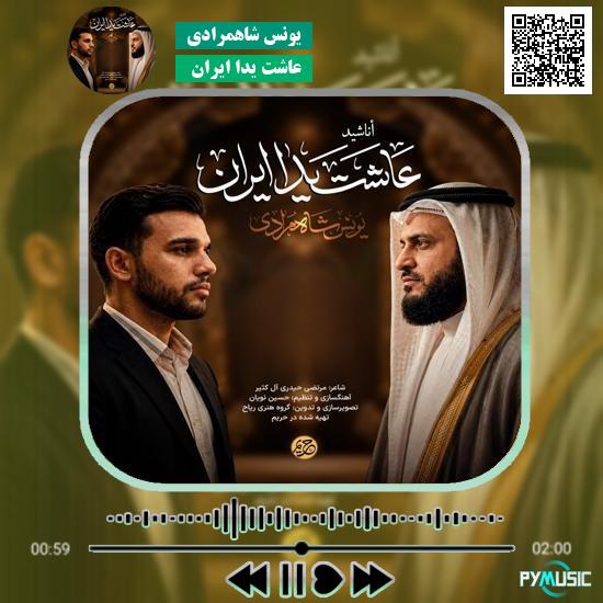 دانلود نماهنگ عاشت يدا ایران یونس شاهمرادی 5 دانلود نماهنگ عاشت يدا ایران یونس شاهمرادی